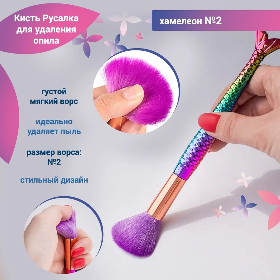 Кисть Русалка для удаления опила №2, хамелеон EJ-02