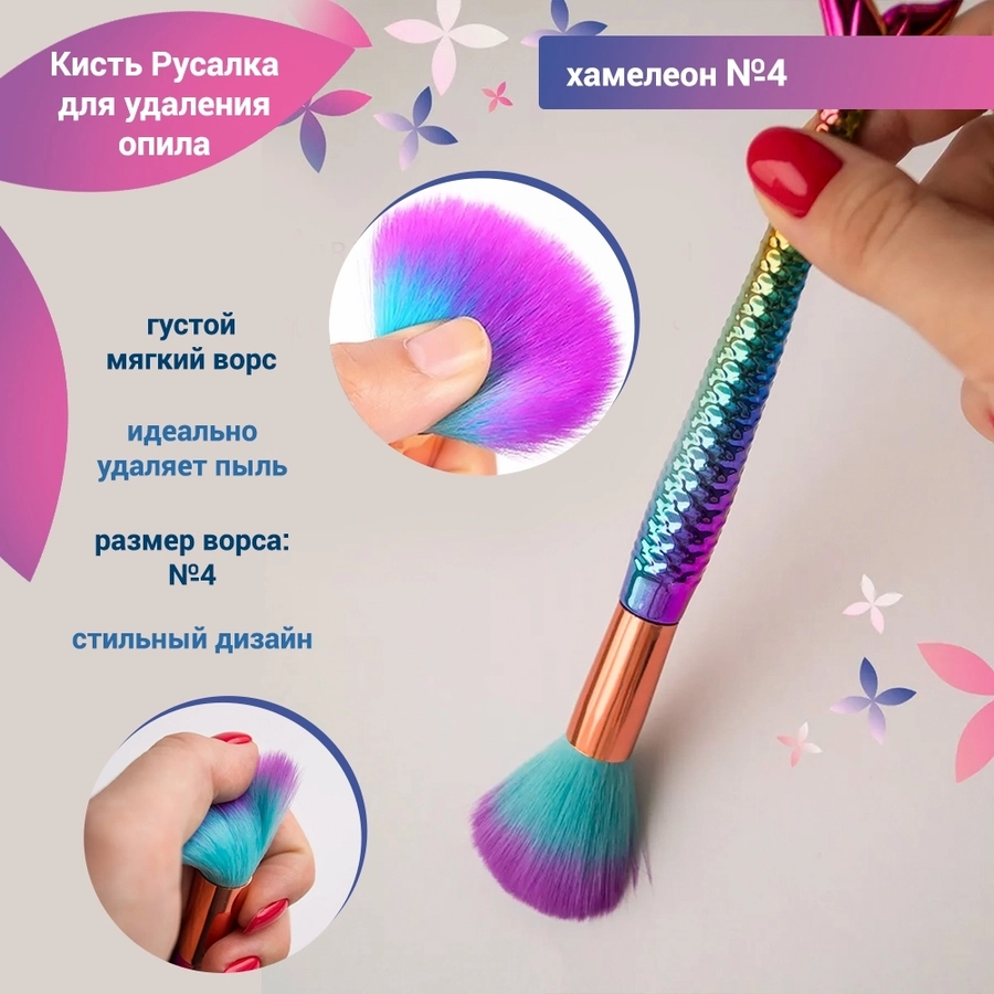 Кисть Русалка для удаления опила №4, хамелеон EJ-04