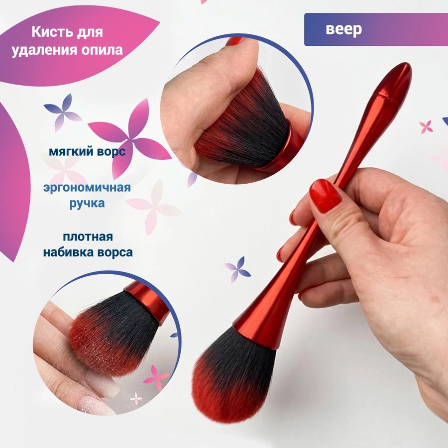 Кисть Веер для удаления опила, red opil-r