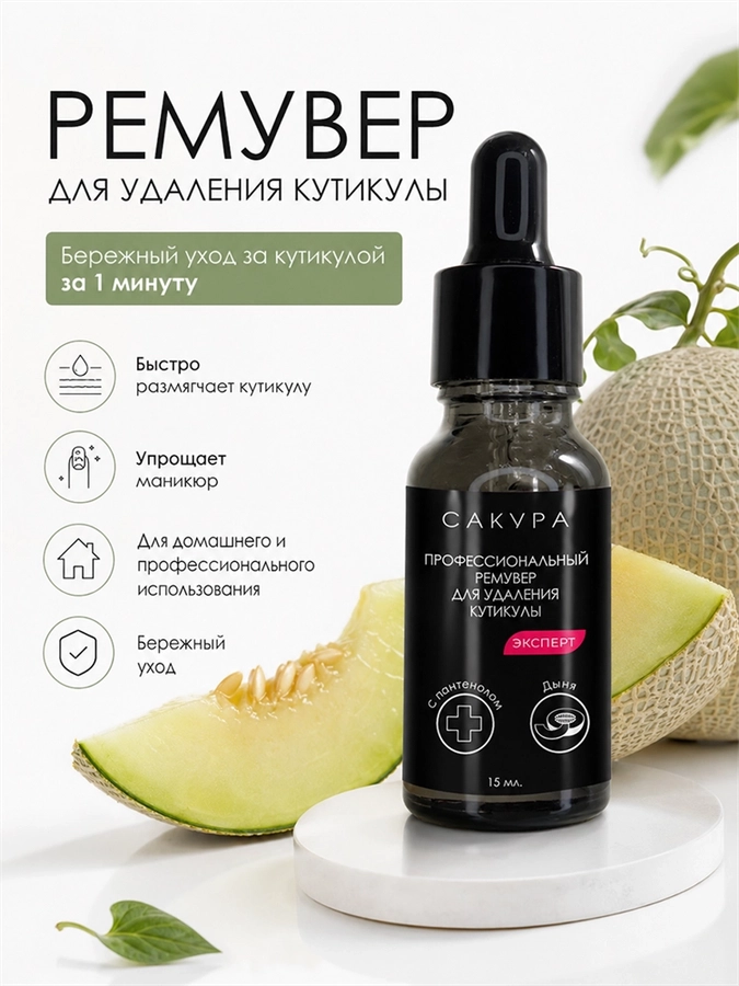 Ремувер Sakura для удаления кутикулы эксперт, Дыня,15мл SPK15A