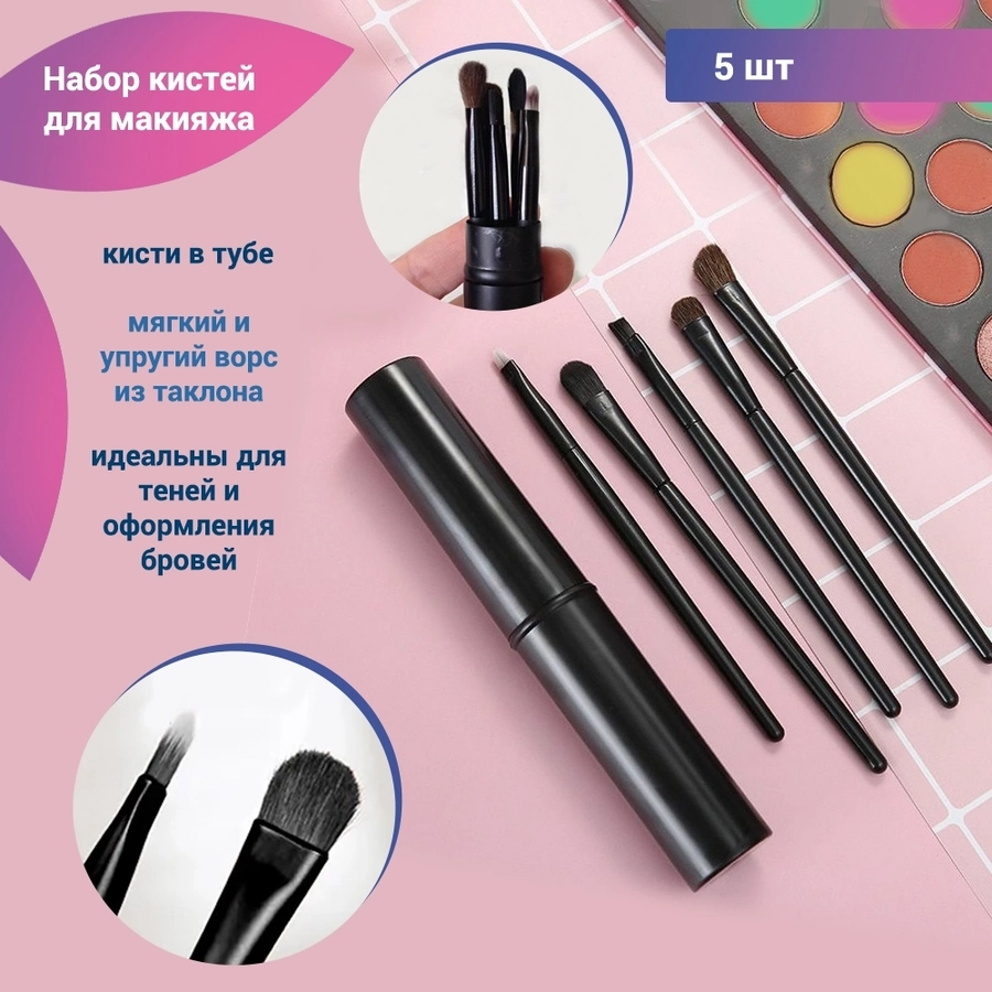 Набор кистей для макияжа в тубе, 5 шт, черные kmn-011-tuba-black