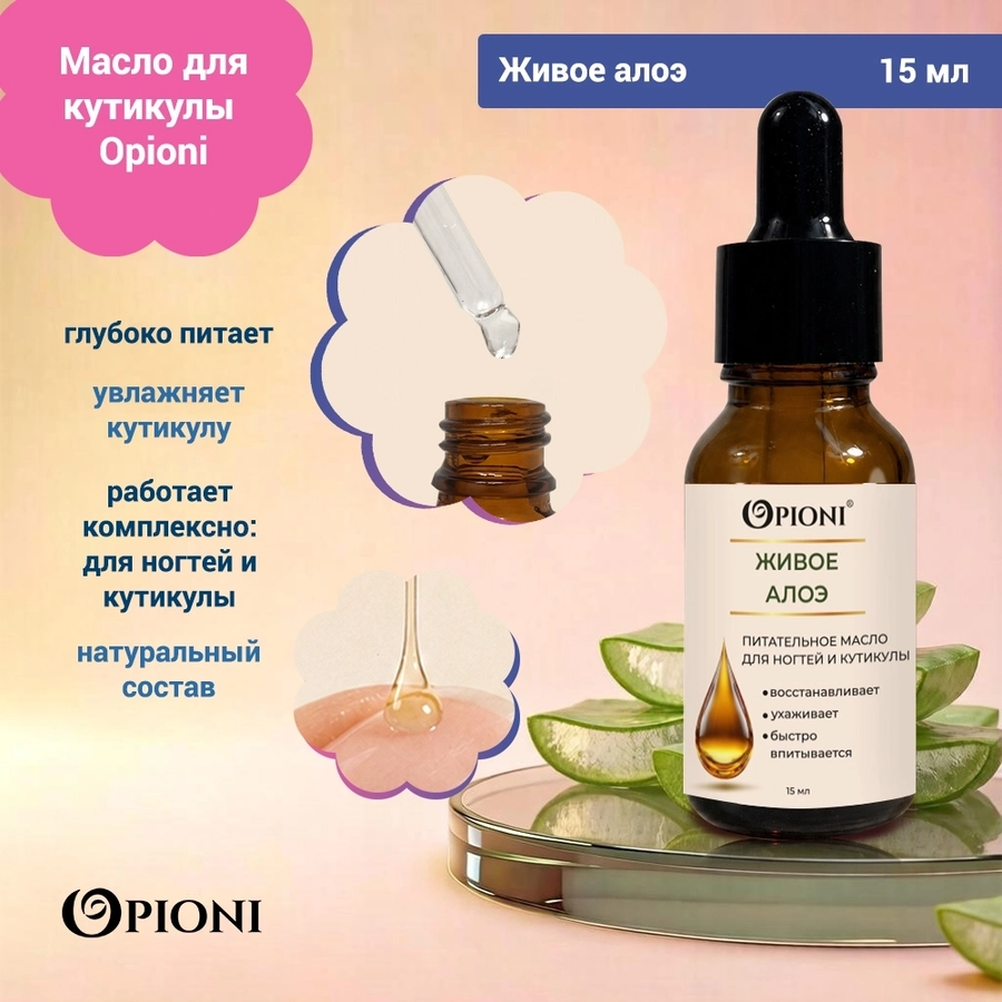Питательное масло для кутикулы Opioni, Живое алоэ, 15мл OPM1503