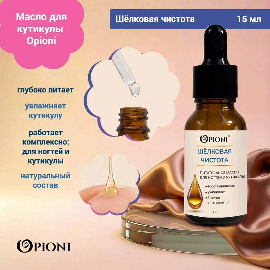 Питательное масло для кутикулы Opioni, Шёлковая чистота, 15мл OPM1504
