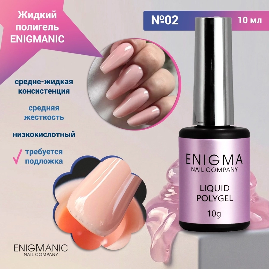 Жидкий полигель ENIGMANIC №02, 10мл 37428