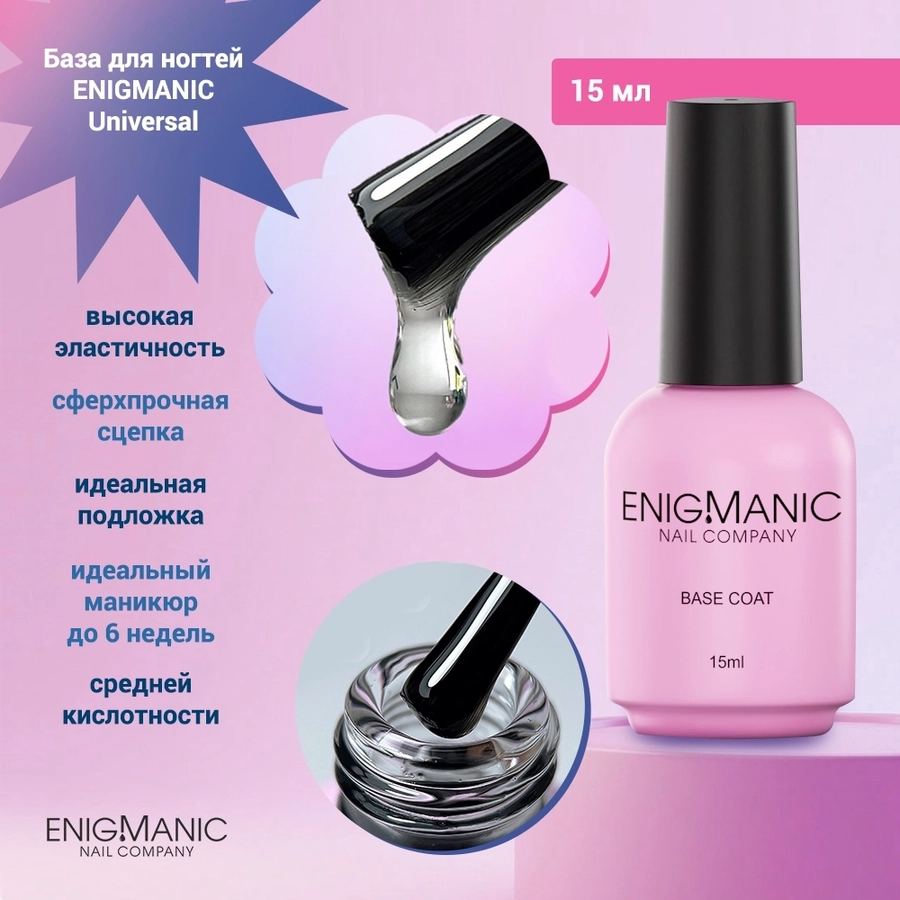 База для ногтей ENIGMANIC Universal, 15мл 379360