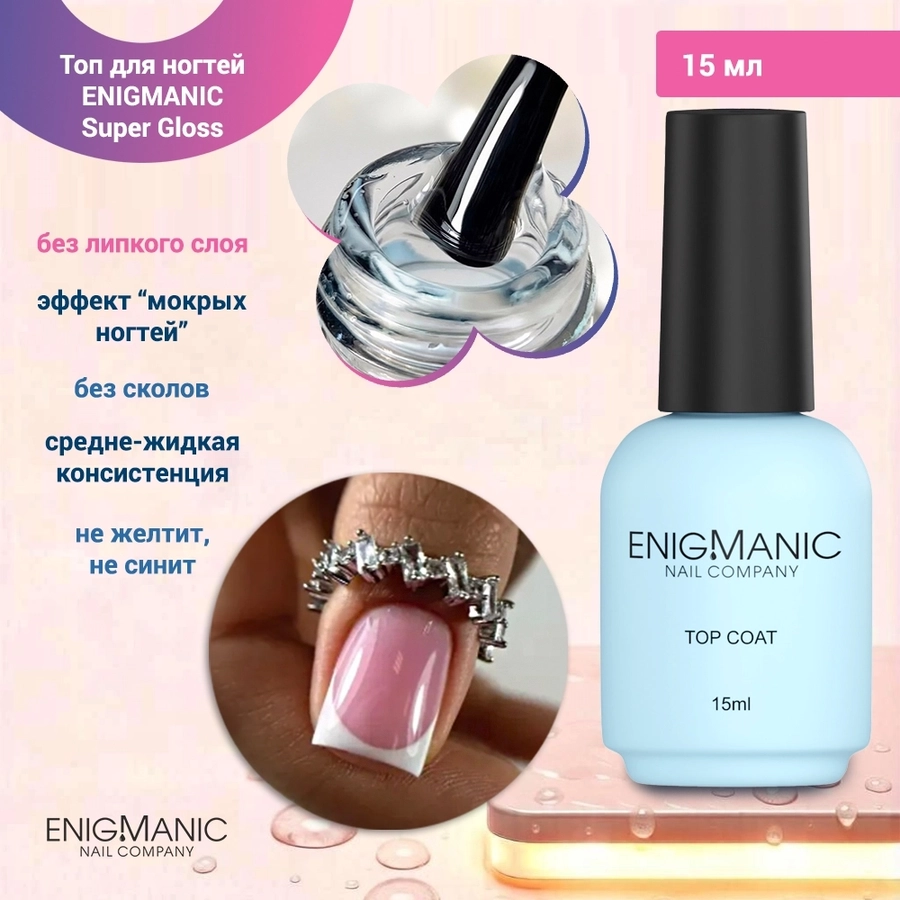 Топ для ногтей ENIGMANIC Super Gloss без липкого слоя, 15 мл 37131