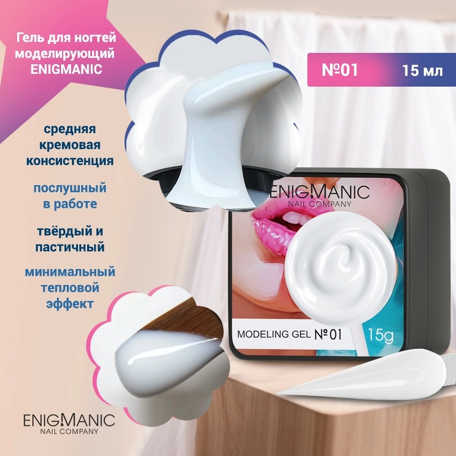 Гель для ногтей моделирующий ENIGMANIC №01, 15мл 39479