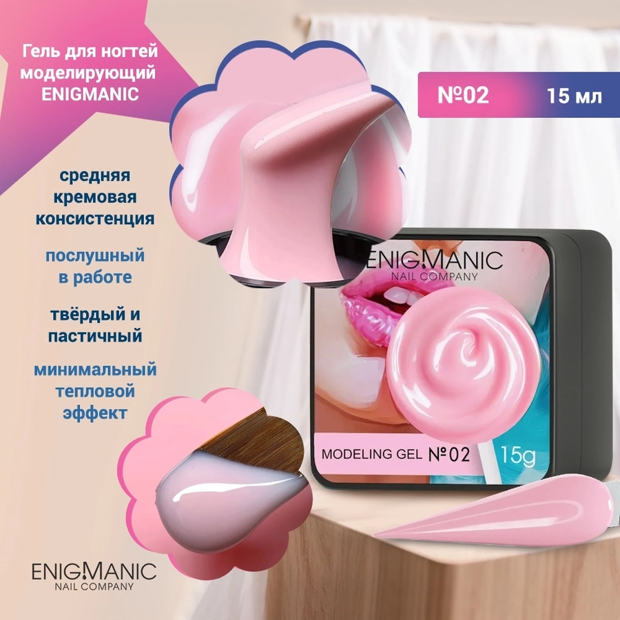 Гель для ногтей моделирующий ENIGMANIC №02, 15мл 39480