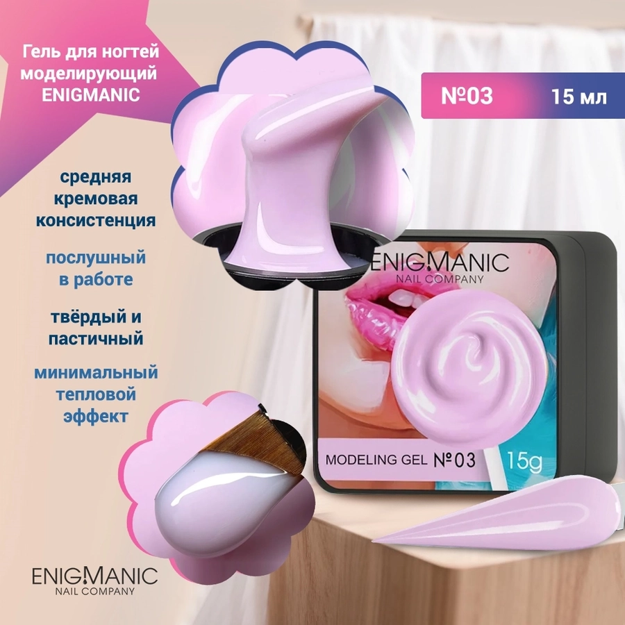 Гель для ногтей моделирующий ENIGMANIC №03, 15мл 39481