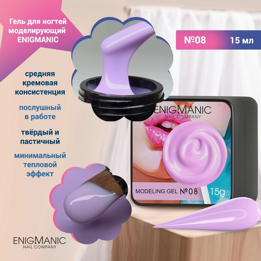 Гель для ногтей моделирующий ENIGMANIC №08, 15мл 39486