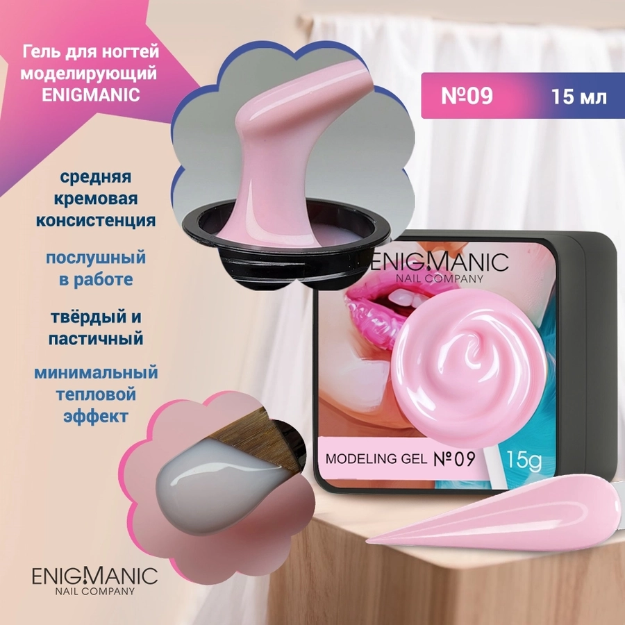 Гель для ногтей моделирующий ENIGMANIC №09, 15мл 39487