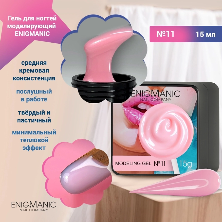 Гель для ногтей моделирующий ENIGMANIC №11, 15мл 40021