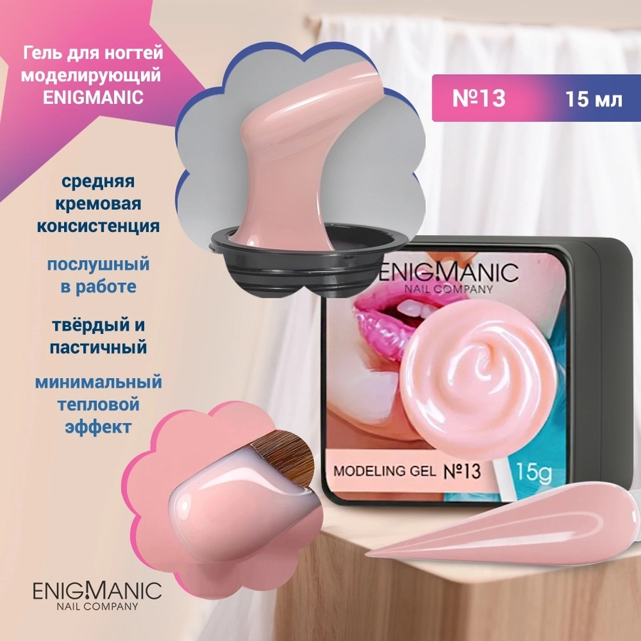Гель для ногтей моделирующий ENIGMANIC №13, 15мл 40023