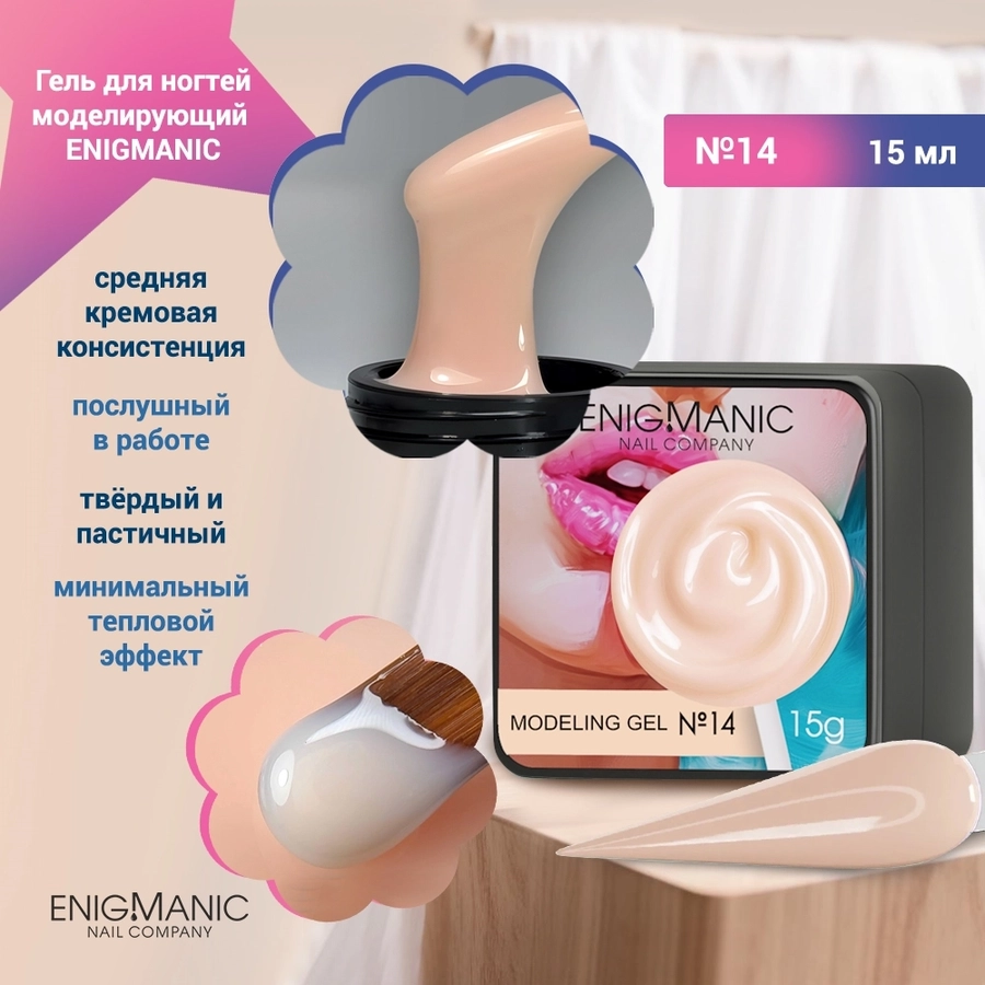 Гель для ногтей моделирующий ENIGMANIC №14, 15мл 40024