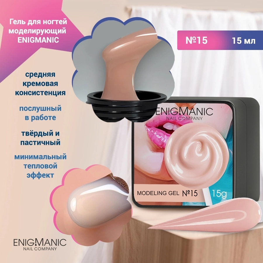 Гель для ногтей моделирующий ENIGMANIC №15, 15мл 40025