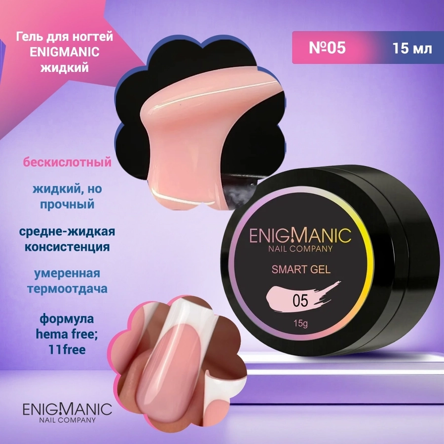 Гель для ногтей ENIGMANIC жидкий бескислотный №05, 15 мл 35994