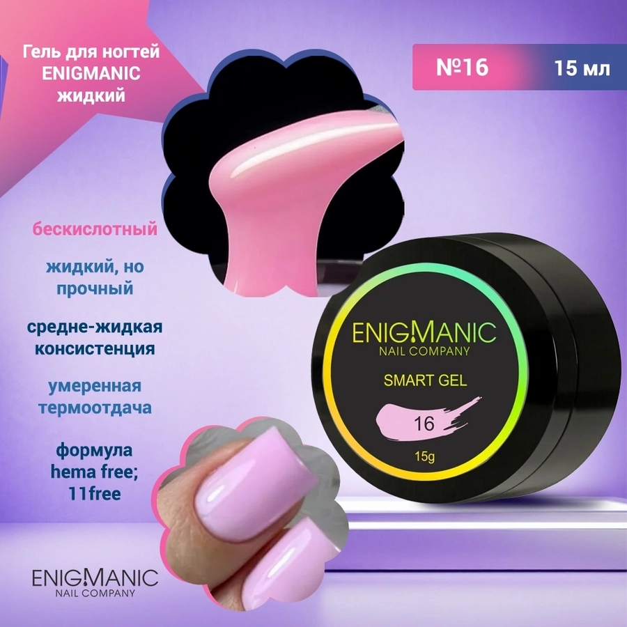 Гель для ногтей ENIGMANIC жидкий бескислотный №16, 15 мл 37389