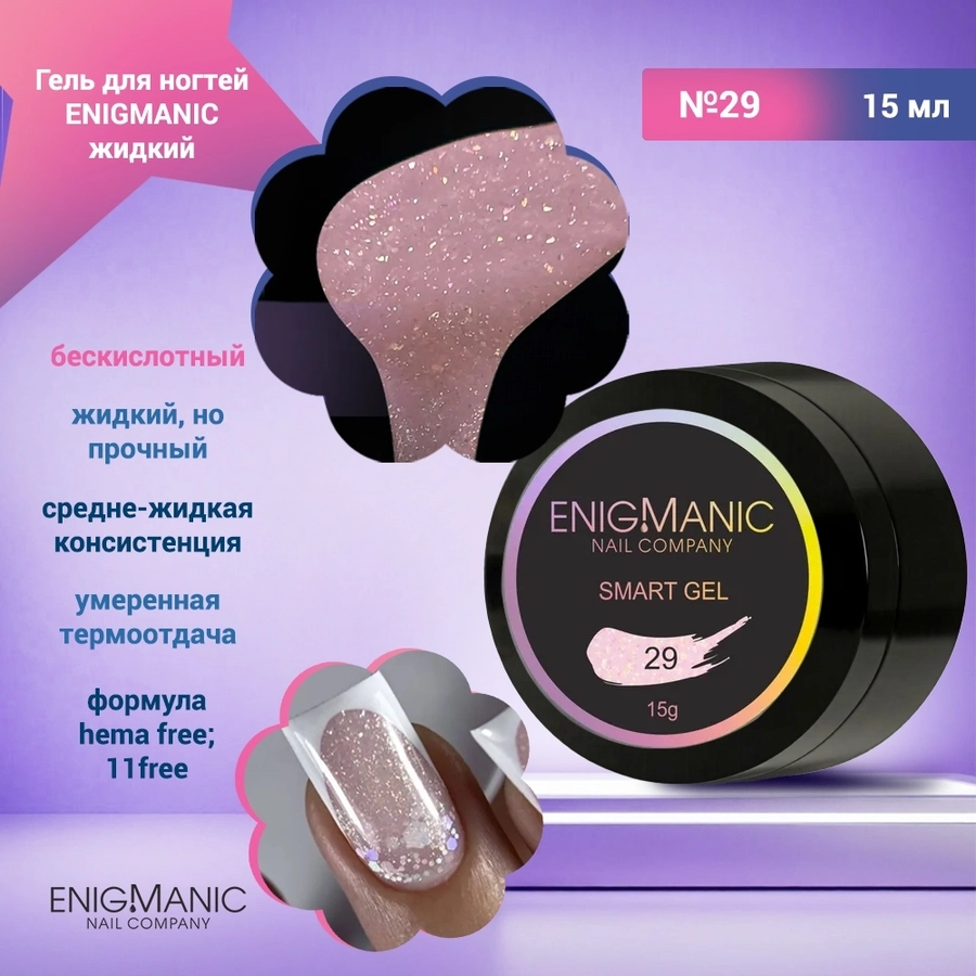 Гель для ногтей ENIGMANIC жидкий бескислотный №29, 15 мл 39098