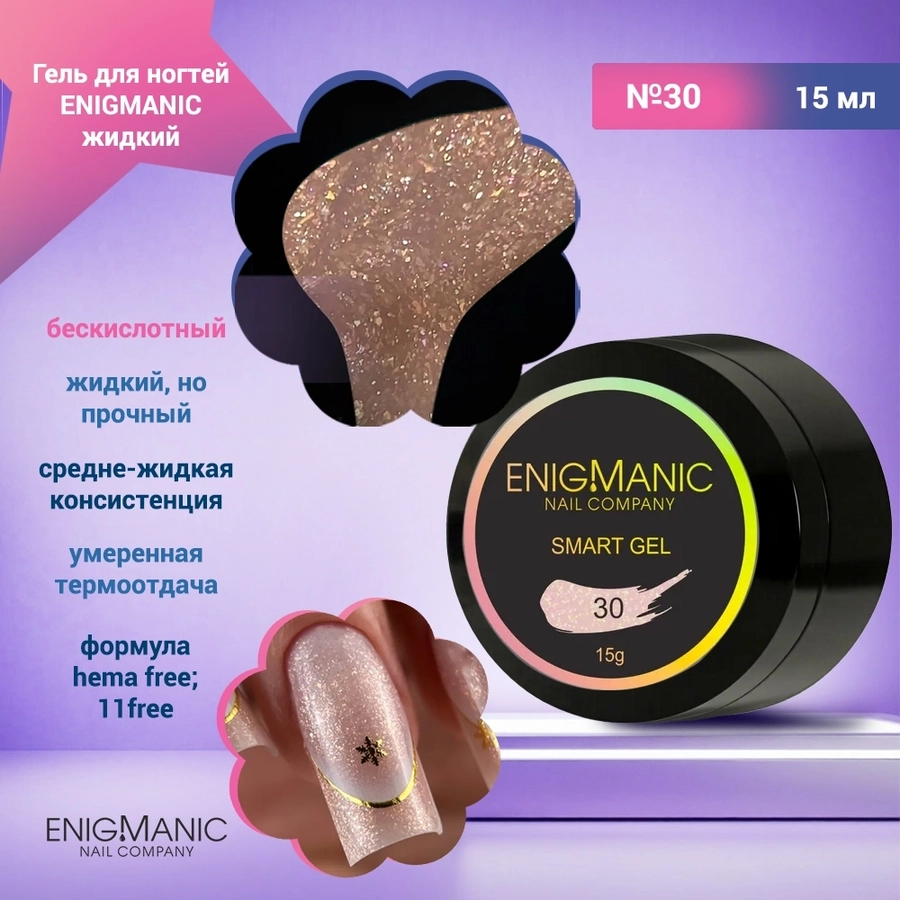 Гель для ногтей ENIGMANIC жидкий бескислотный №30, 15 мл 39099