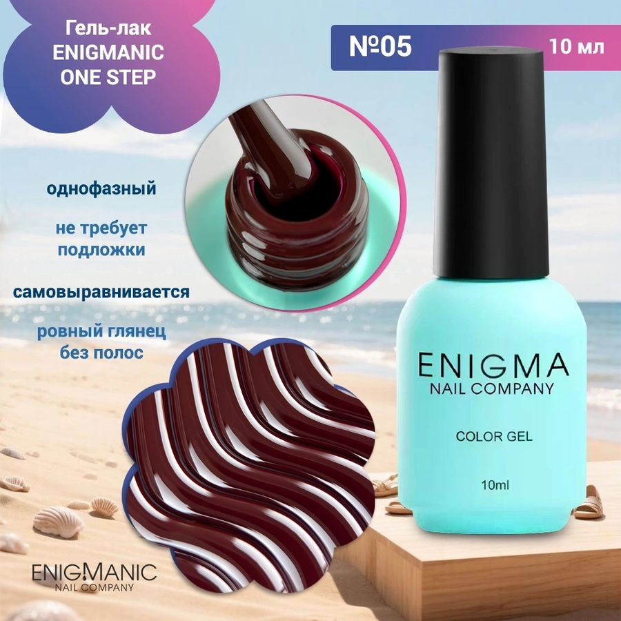 Гель-лак ENIGMANIC ONE STEP №05, 10 мл 42257