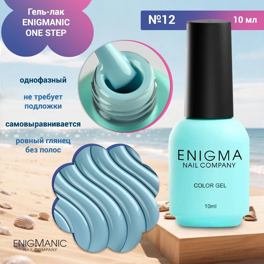 Гель-лак ENIGMANIC ONE STEP №12, 10 мл 42264