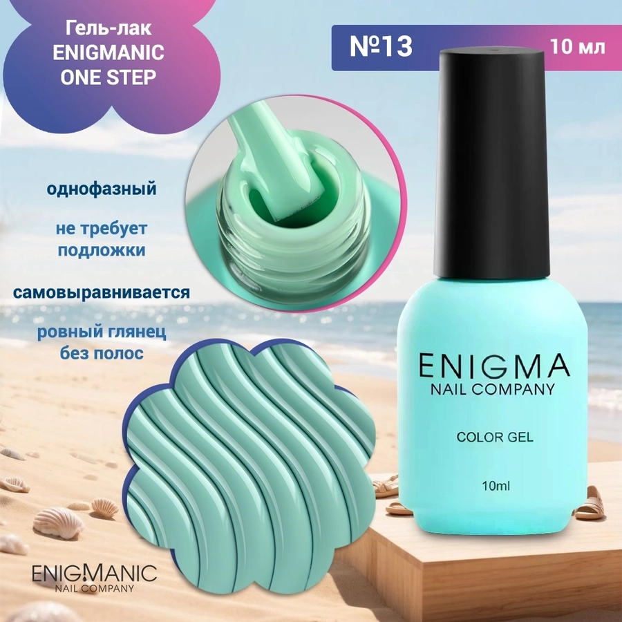 Гель-лак ENIGMANIC ONE STEP №13, 10 мл 42265