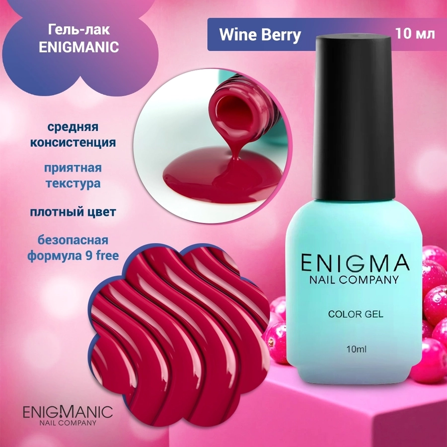 Гель-лак ENIGMANIC Wine Berry (винная ягода), 10 мл 41605