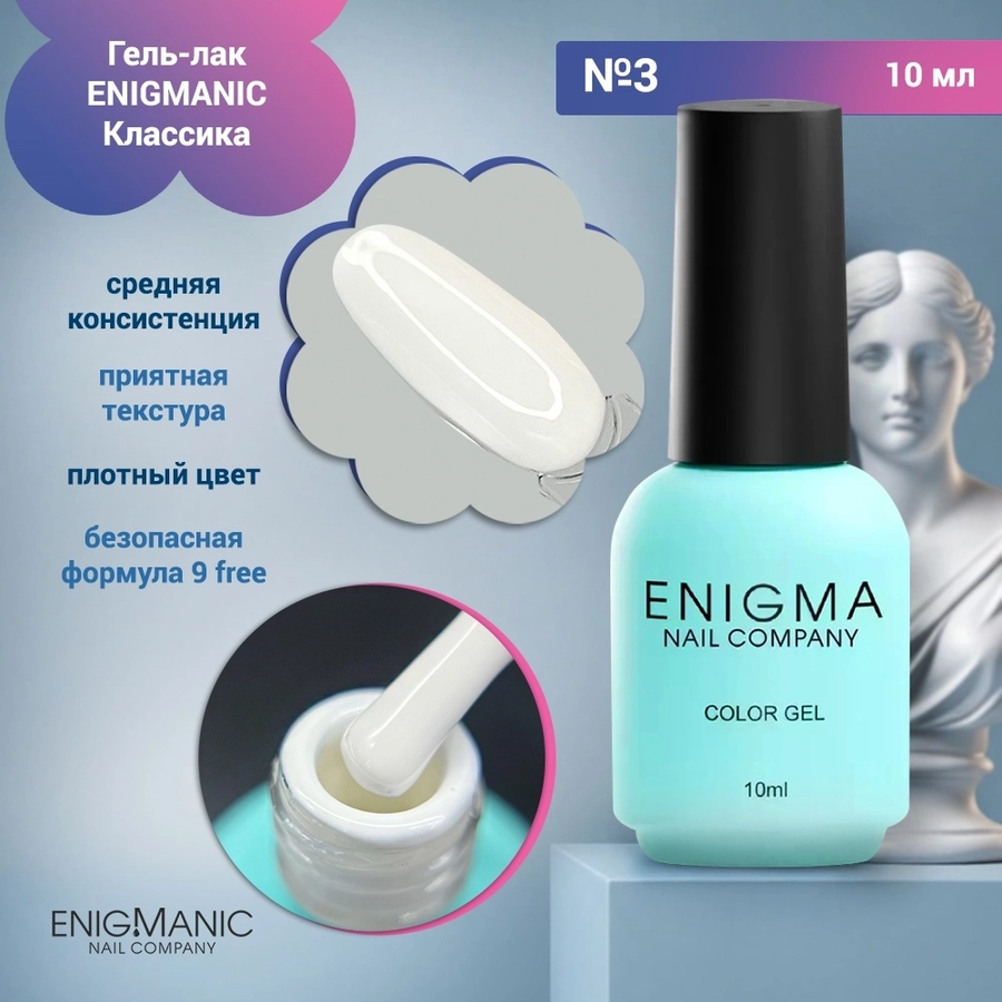 Гель-лак ENIGMANIC №3, 10 мл 31674