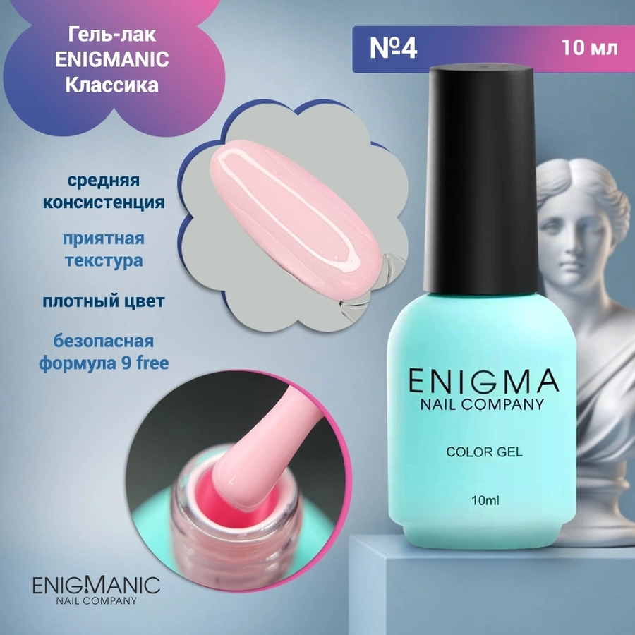 Гель-лак ENIGMANIC №4, 10 мл 31675