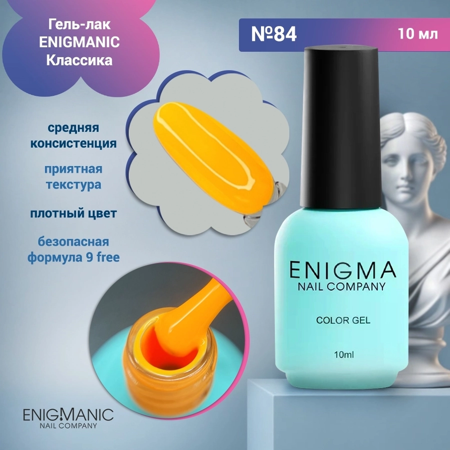 Гель-лак ENIGMANIC №84, 10 мл 31758