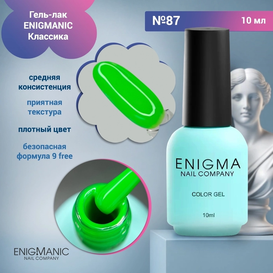 Гель-лак ENIGMANIC №87, 10 мл 32123