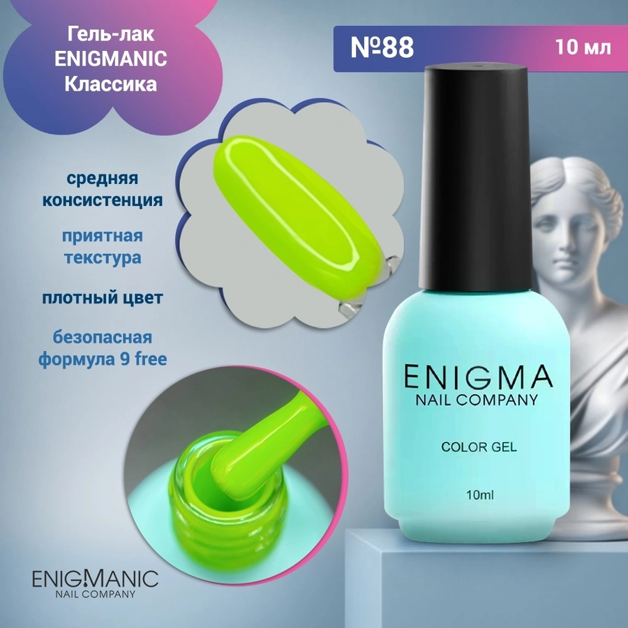 Гель-лак ENIGMANIC №88, 10 мл 32124
