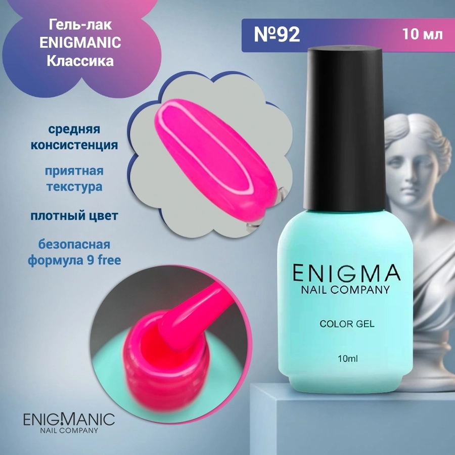 Гель-лак ENIGMANIC №92, 10 мл 32128