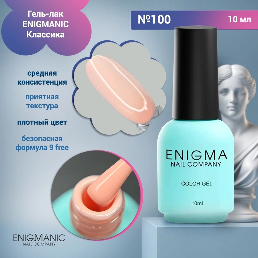 Гель-лак ENIGMANIC №100, 10 мл 32403