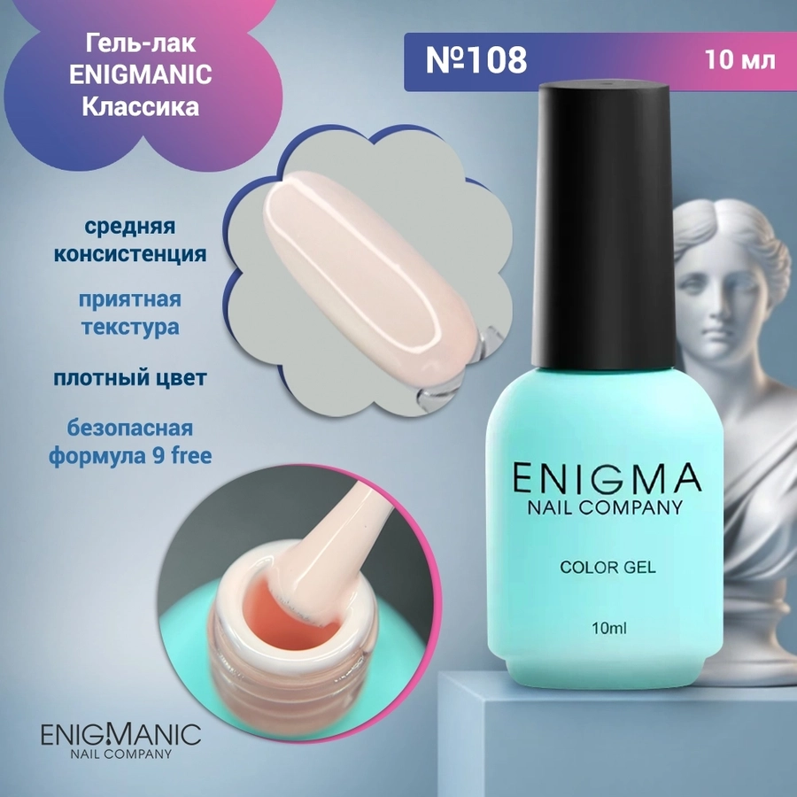 Гель-лак ENIGMANIC №108, 10 мл 32411