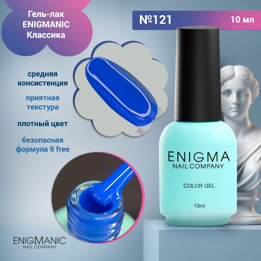 Гель-лак ENIGMANIC №121, 10 мл 34016