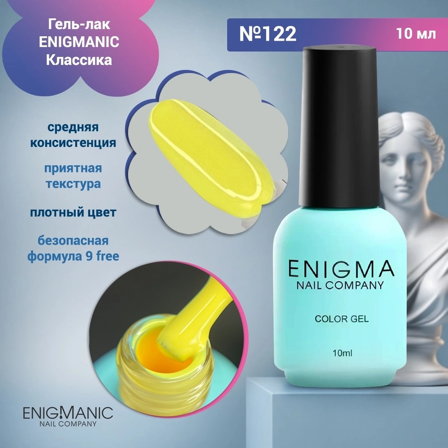 Гель-лак ENIGMANIC №122, 10 мл 34017