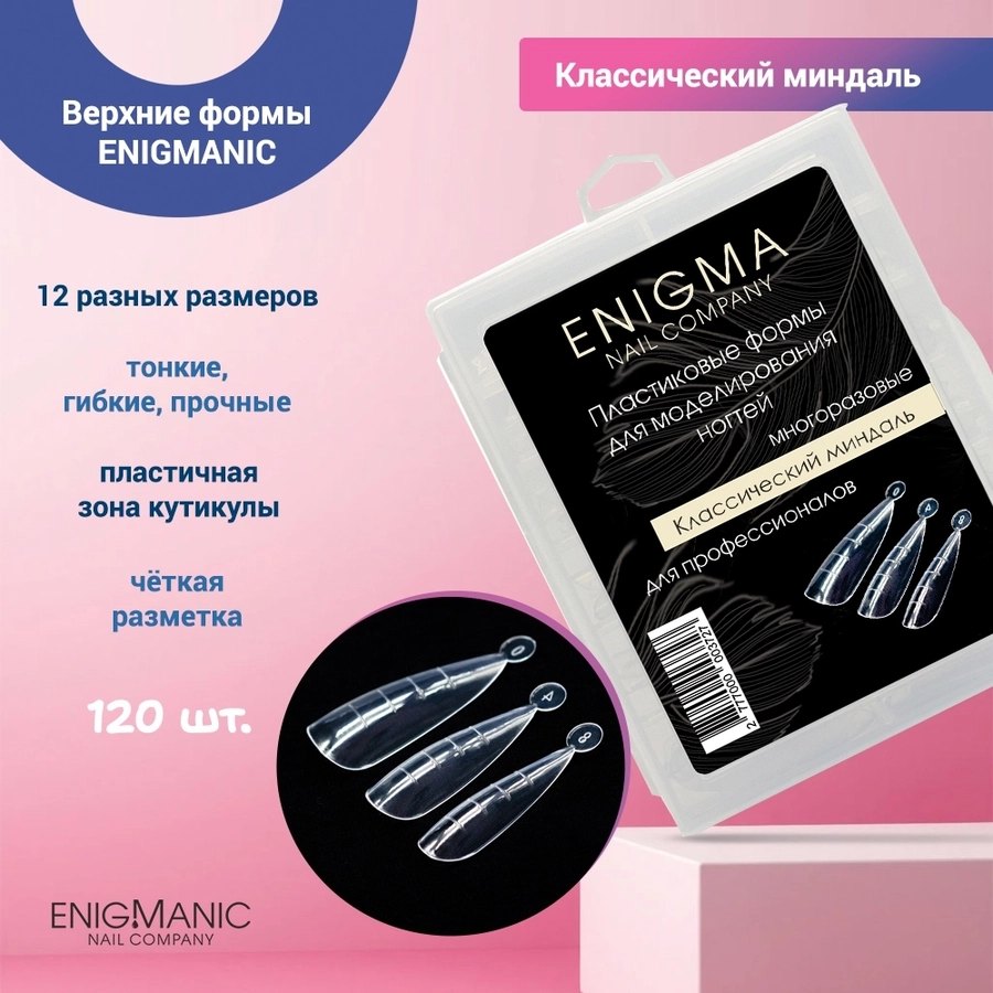 Верхние формы ENIGMANIC "Классический миндаль" ,120 шт 33522