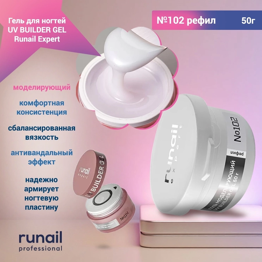 Гель для ногтей моделирующий UV BUILDER GEL Runail Expert №102, 50 г рефил 102/50Р
