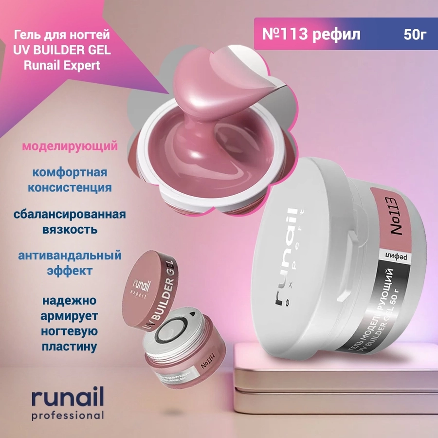 Гель для ногтей моделирующий UV BUILDER GEL Runail Expert №113, 50 г рефил 113/50Р