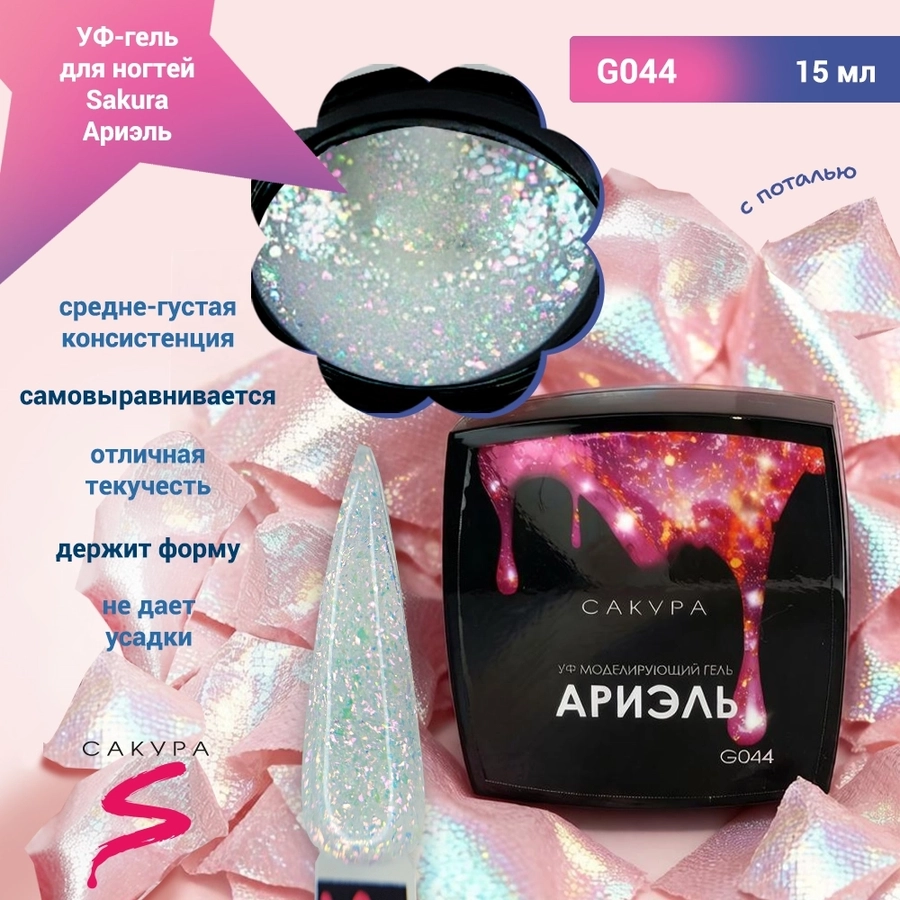 УФ-гель для ногтей Sakura камуфлирующий моделирующий G044, Ариэль, 15 мл G044