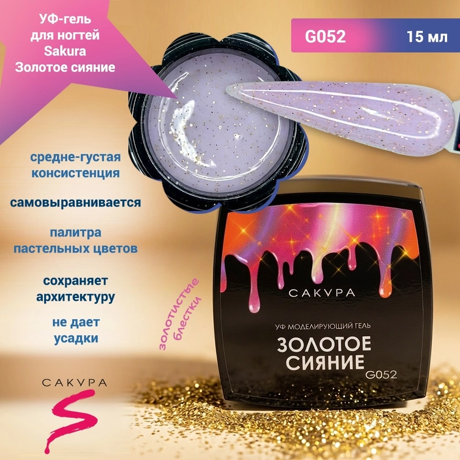 УФ-гель для ногтей Sakura камуфлирующий моделирующий G052, Золотое сияние, 15 мл G052