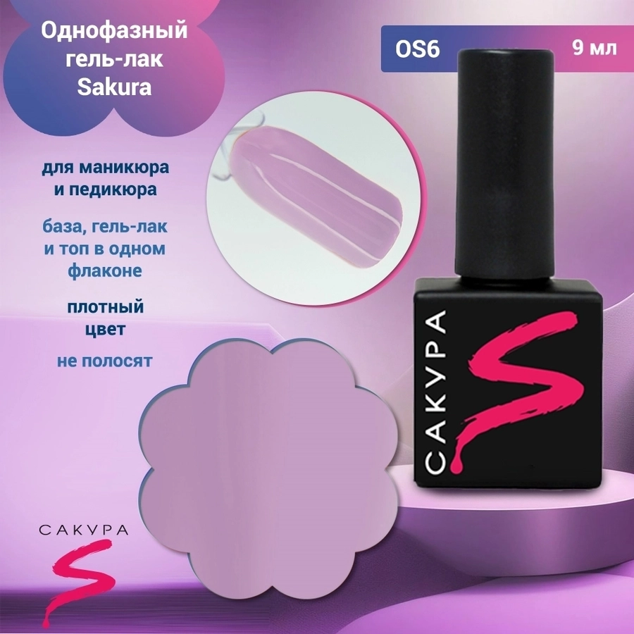 Однофазный гель-лак Sakura для маникюра и педикюра, OS6, 9мл OS6