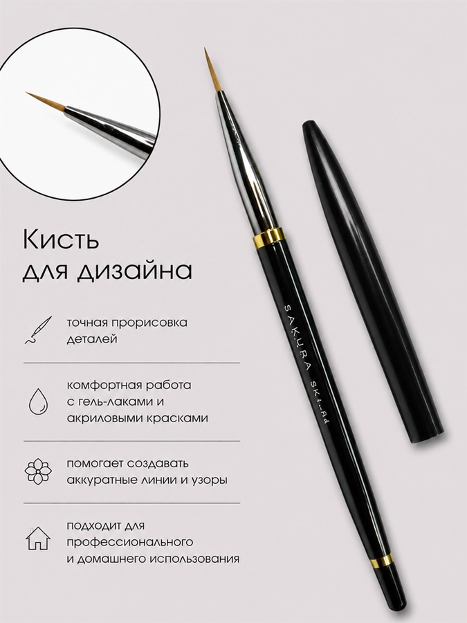 Кисть для дизайна Sakura №4, длина ворса 11 мм SK1-04.