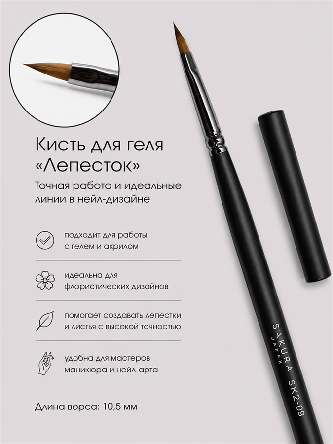 Кисть для геля Sakura Лепесток, длина 10,5 мм SK2-09.