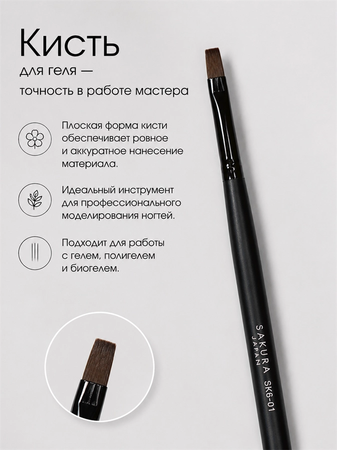 Кисть для геля Sakura плоская, длина 9,5 мм SK6-01.