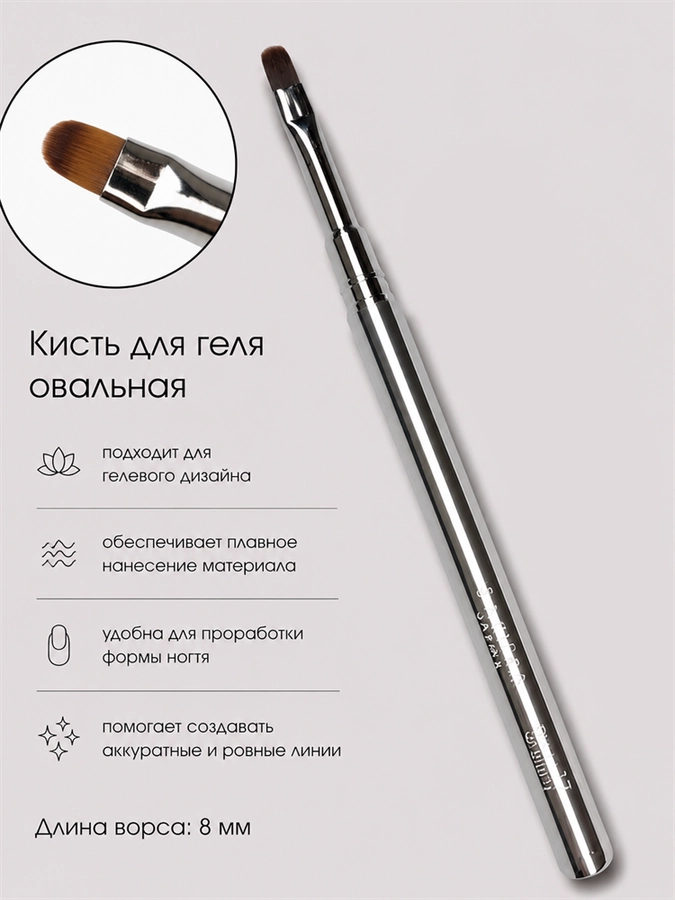 Кисть для геля Sakura овальная, длина 8 мм SKS-12