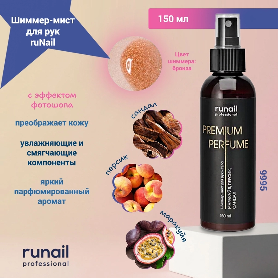 Шиммер-мист для рук и тела с эффектом фотошопа Runail (аромат: маракуйя, персик, сандал) , 150 мл 9995