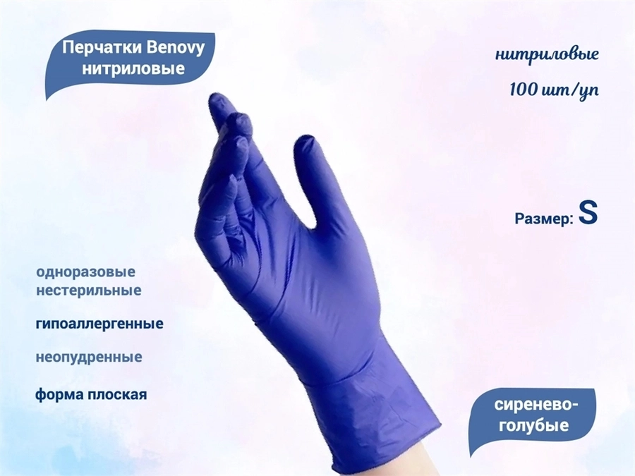 Перчатки Benovy медицинские нитриловые, цвет сиренево-голубой, размер S, 100 шт./уп.(Китай) SF220K2