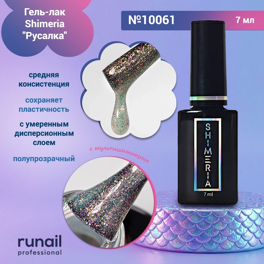Гель-лак Shimeria "Русалка", 7мл №10061 10061